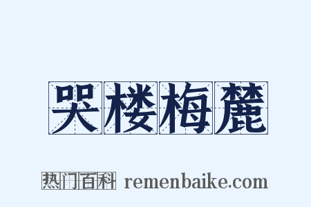 哭楼梅麓是什么意思的图片